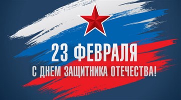 Праздники / 23 Февраля