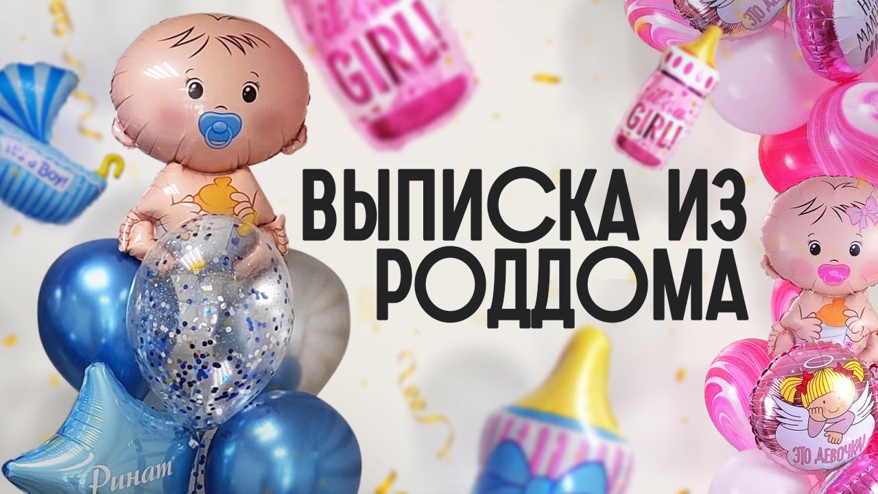 Выписка из роддома